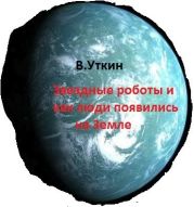 Звездные роботы и как люди появились на Земле