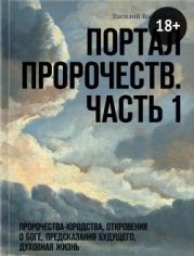 Портал Пророчеств. Часть 1