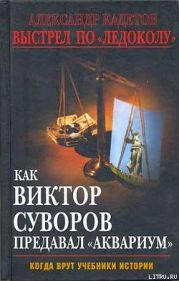 Выстрел по «Ледоколу». Как Виктор Суворов предавал «Аквариум»