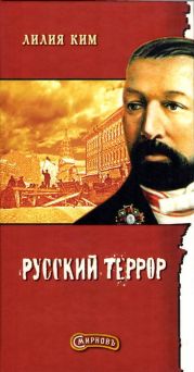 Смирнов. Русский террор