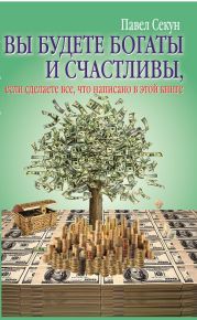 Вы будете богаты и счастливы, если сделаете все, что написано в этой книге