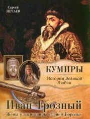 Иван Грозный. Жены и наложницы «Синей Бороды»