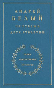 На рубеже двух столетий. Книга 1