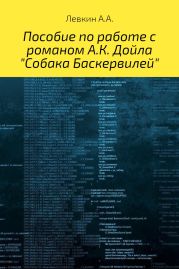 Пособие по работе с романом А.К. Дойла «Собака Баскервилей» на английском языке с транскрипцией