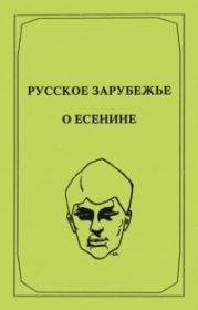 Русское зарубежье о Есенине