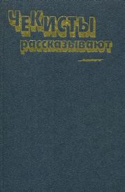 Чекисты рассказывают. Книга 6-я