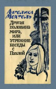 Другая половина мира, или Утренние беседы с Паулой