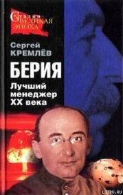 Берия. Лучший менеджер XX века.