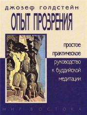 Опыт прозрения. Простое практическое руководство к буддийской медитации