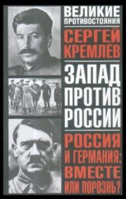 Россия и Германия: вместе или порознь?