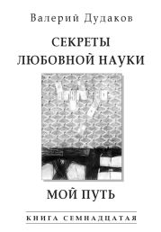 Секреты любовной науки. Мой путь (сборник)