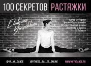 100 секретов растяжки