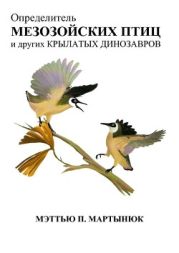 Определитель мезозойских птиц и других крылатых динозавров