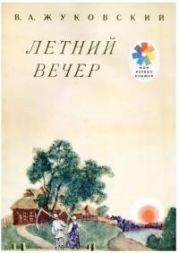 Летний вечер