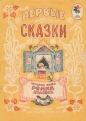 Первые сказки. Курочка Ряба. Репка. Колобок