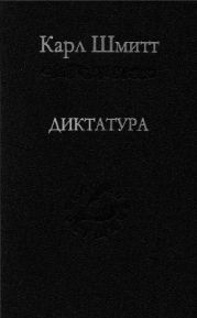 Диктатура: От истоков современной идеи суверенитета до пролетарской классовой борьбы