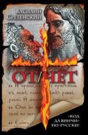 От/чёт