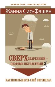 Сверходаренный – поэтому несчастный :(Как использовать свой потенциал