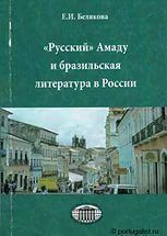 Елена Белякова. Русский Амаду, или русско-бразильские литературные связи