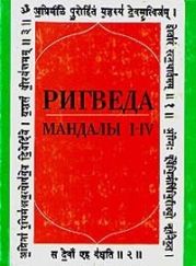 Ригведа. Мандалы I-IV