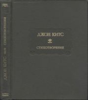 Стихотворения. Ламия, Изабелла, Канун св. Агнессы и другие стихи