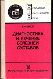 Диагностика и лечение болезней суставов