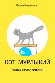 Кот Мурлыкий. Новые приключения