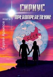 Сириус. Книга 1. Предопределение