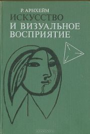 Искусство и визуальное восприятие