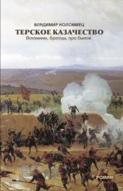 Терское казачество. Вспомним, братцы, про былое