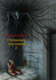 Страшные рассказы – 2