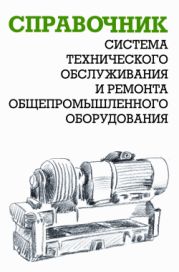 Система технического обслуживания и ремонта общепромышленного оборудования : Справочник