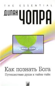 Как познать Бога. Путешествие души к тайне тайн