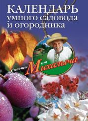 Календарь умного садовода и огородника