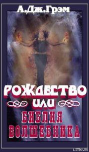 Рождество или Библия волшебника