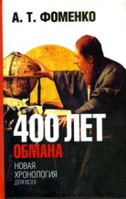 400 лет обмана. Математика позволяет заглянуть в прошлое