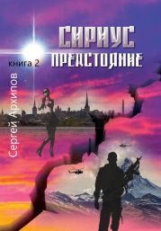 Сириус. Книга 2. Предстояние