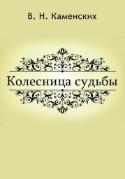 КОЛЕСНИЦА СУДЬБЫ