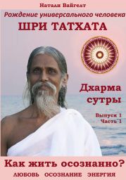 Рождение универсального человека Шри Татха Дхарма-сутры. Выпуск 1. Часть 1