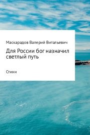 Для России бог назначил светлый путь