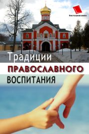 Традиции православного воспитания