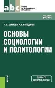 Основы социологии и политологии