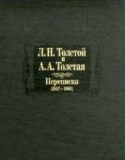 Л. Н. Толстой и А. А. Толстая. Переписка (1857-1903)