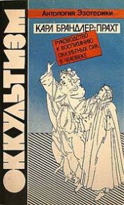 Оккультизм. Руководство к воспитанию оккультных сил в человеке