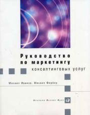 Руководство по маркетингу консалтинговых услуг