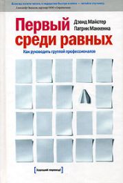 Первый среди равных: Как руководить группой профессионалов