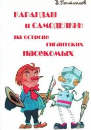 Карандаш и Самоделкин на острове гигантских насекомых