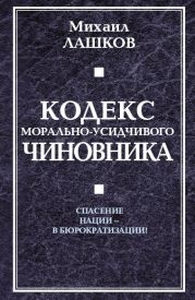 Кодекс морально-усидчивого чиновника