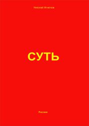 Суть