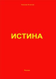 Истина